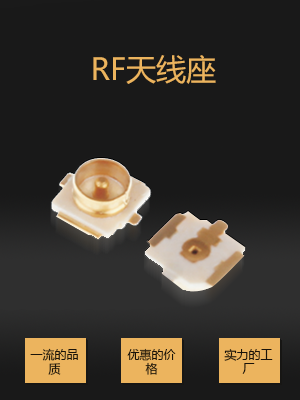 RF天线座