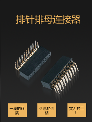 排针排母连接器