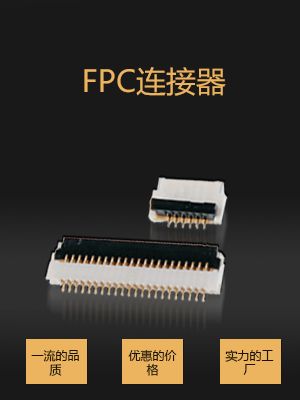 FPC连接器